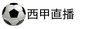 西甲直播